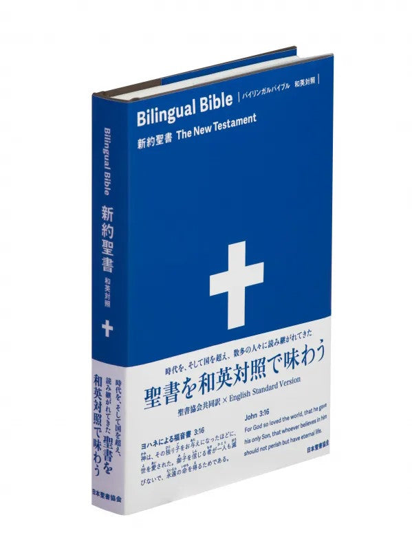 ESV Japanese/English Bilingual Bible New Testament