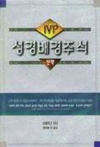 IVP 성경배경주석(신약) (IVP Bible Background Commentary: New Testament, Korean)