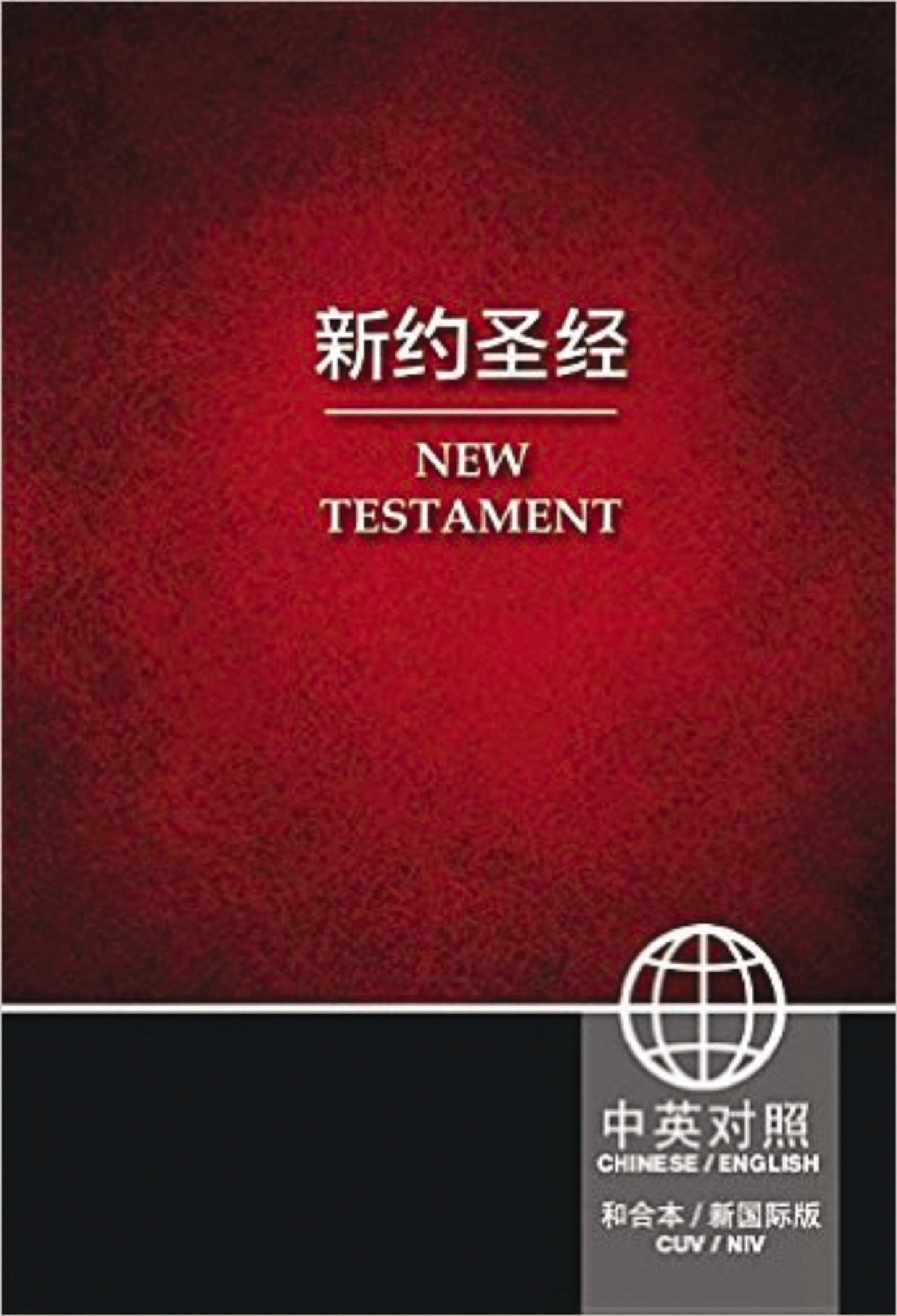 A book cover for the New Testament, featuring a textured dark red upper section with white Chinese and English text, and a black lower band with a white globe logo and additional Chinese text.