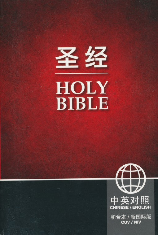 Chinese & English Bible, CUV Simplified, NIV, Bilingual edition, Chinese