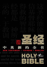 Chinese & English Duel Language New Testament