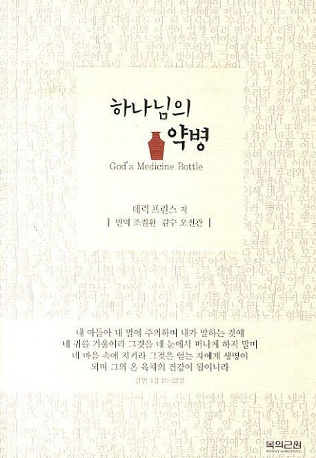 God's Medicine Bottle (Korean Edition) by Derek Prince