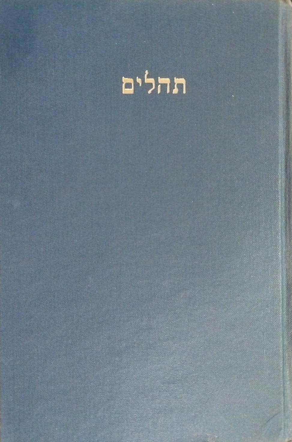 Psalms by A Cohen (Hebrew & English with commentary)
