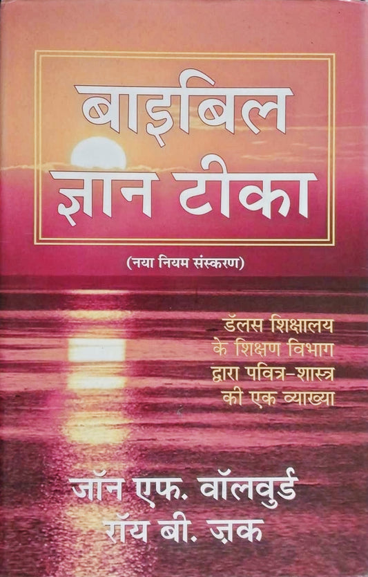 Bible Knowledge Commentary: New Testament by John F. Walvoord, Hindi Edition image 0