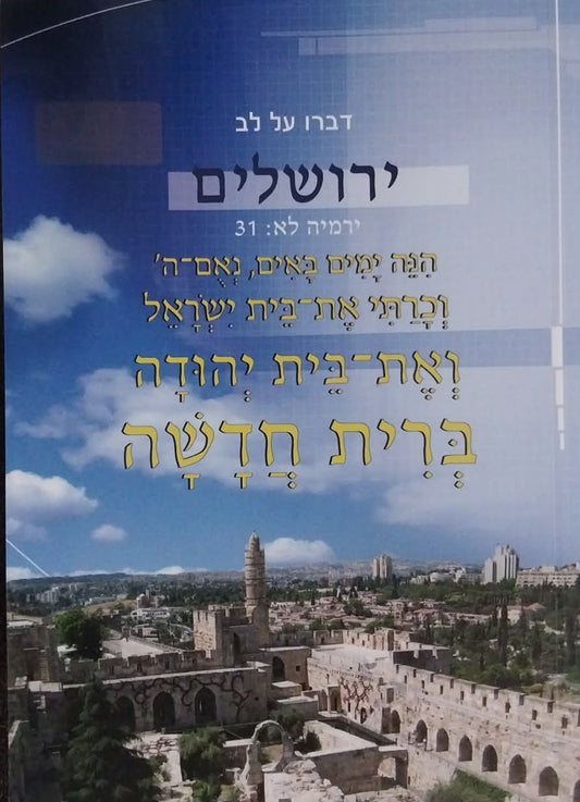 Jerusalem City Bible - Hebrew New Testament